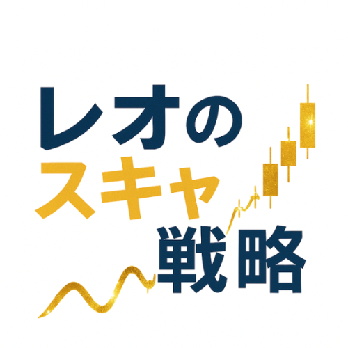 専業FXトレーダー　レオの実践スキャ戦略
